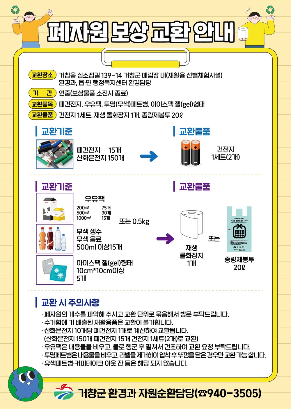 거창군, 폐자원보상 교환 사업 지속 시행