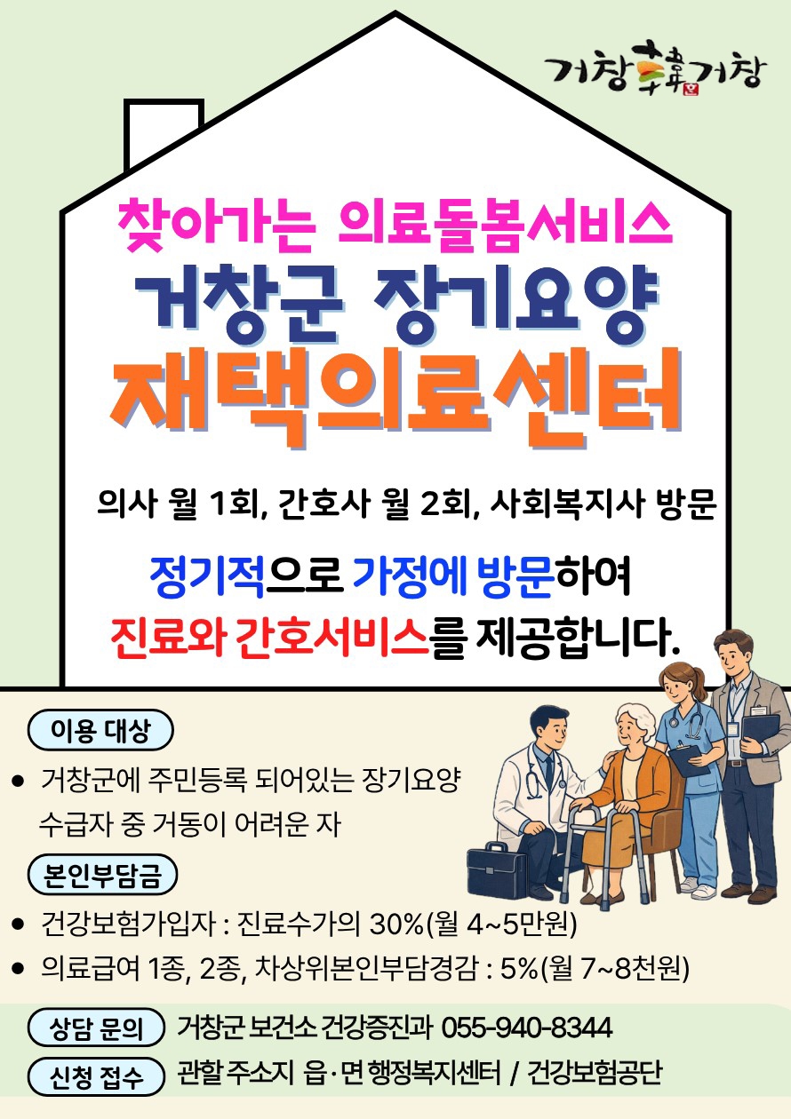 거창군, “집에서 받는 의료서비스” 재택의료센터 운영