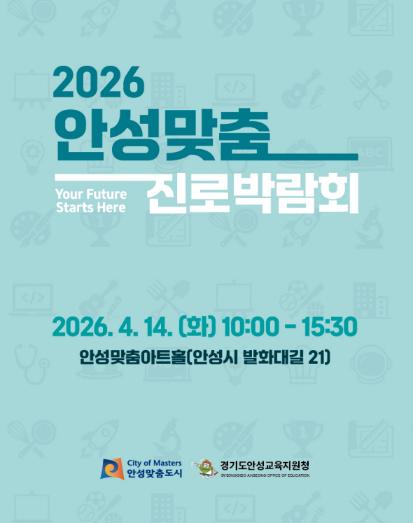 안성시, 진로박람회로 미래 설계 지원