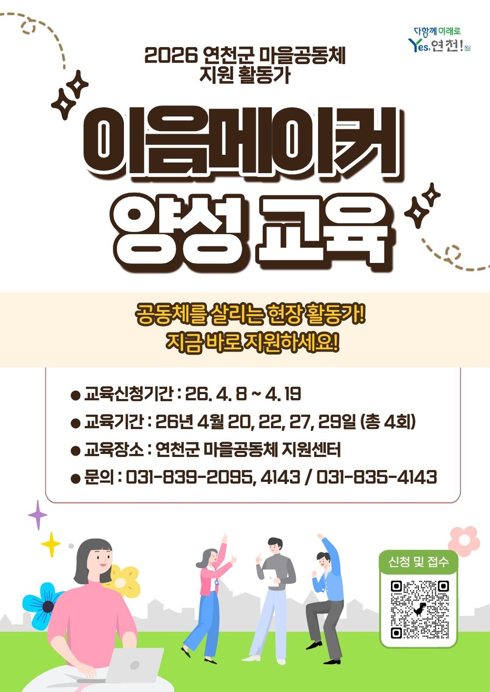 연천군, 공동체 밀착 지원 ‘이음메이커’ 본격 도입