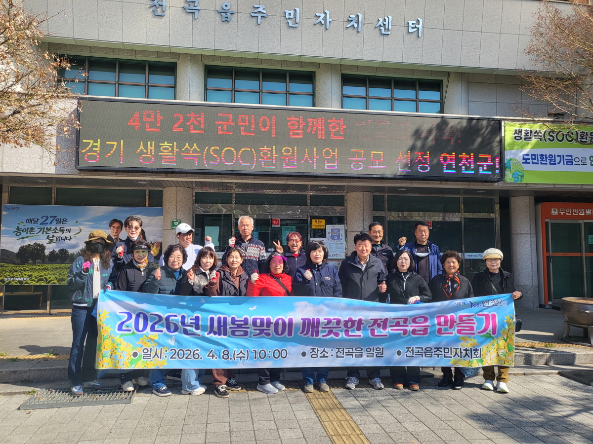 전곡읍, 2026년 새봄맞이 깨끗한 환경 만들기 활동 성료