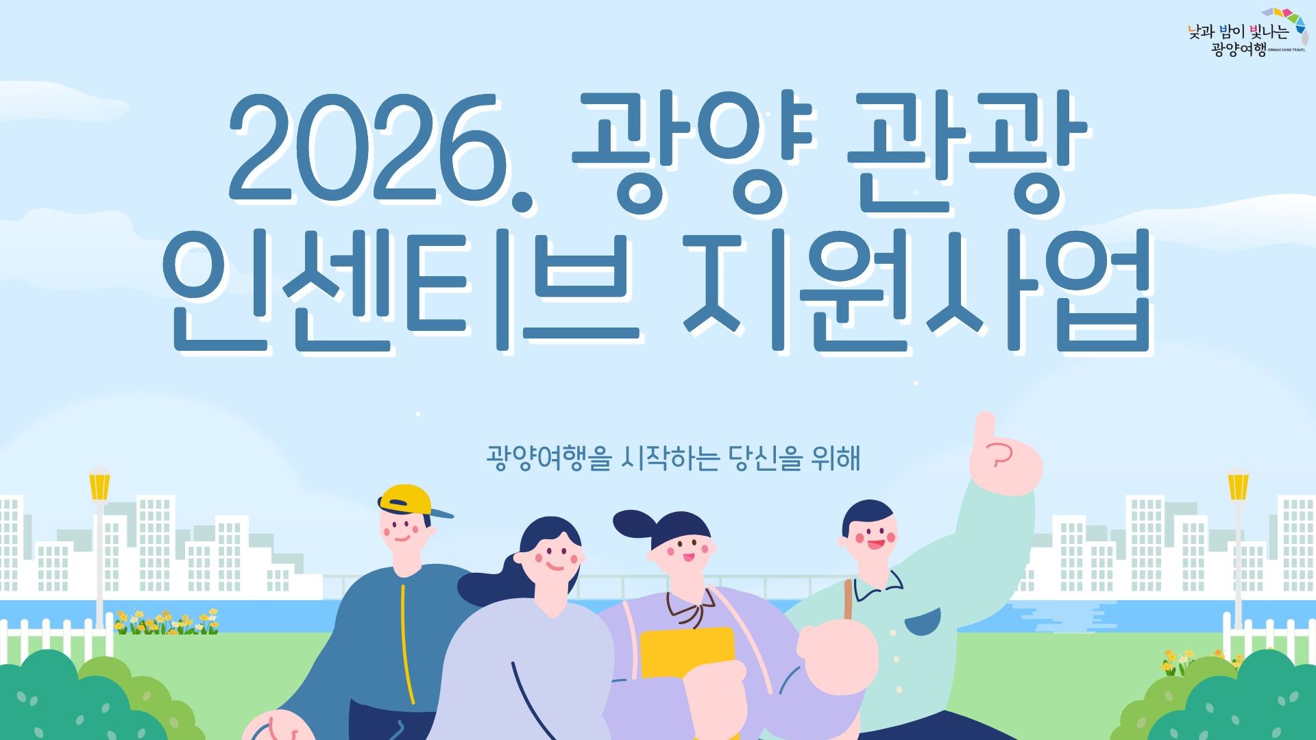 광양시, 맞춤형 ‘관광인센티브’로 봄철 관광객 유치 나서