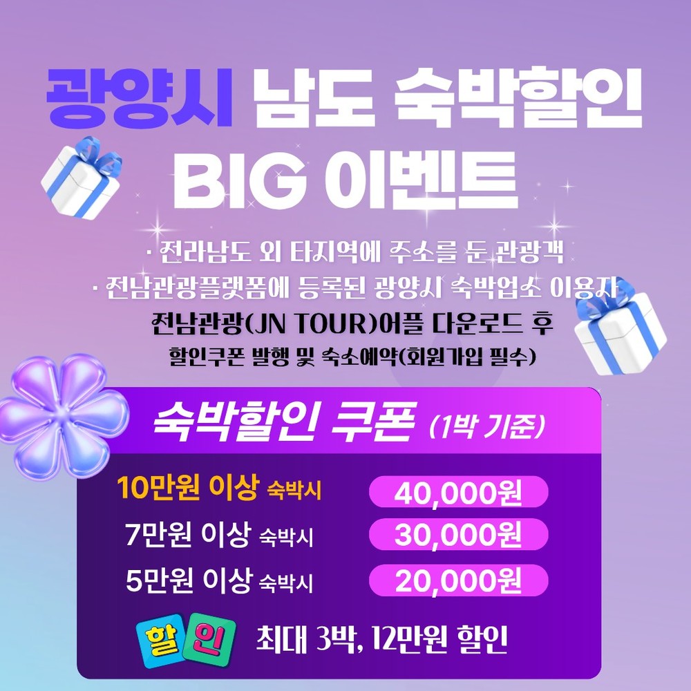 광양시, 할인 더 커졌다 ‘남도 숙박할인 빅(BIG) 이벤트’ 추진