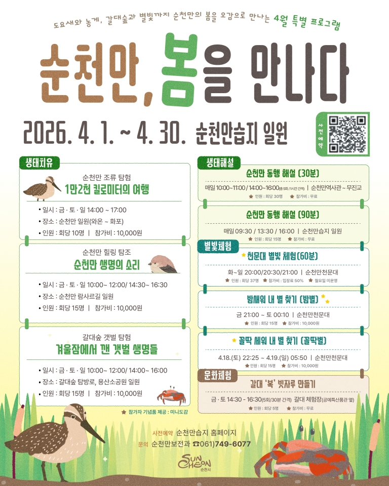 도요새·농게가 깨운 봄, 순천만 4월 생태체험 프로그램 운영