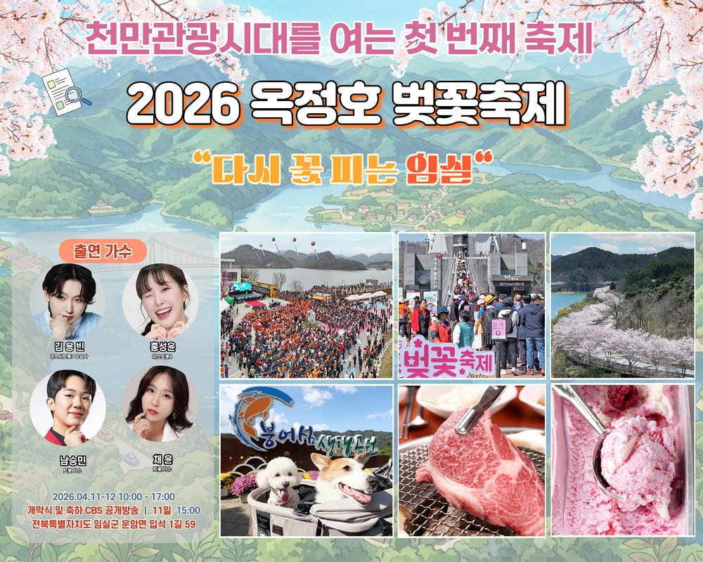 다시 꽃피는 임실, '2026 옥정호 벚꽃축제' 11일 화려한 개막