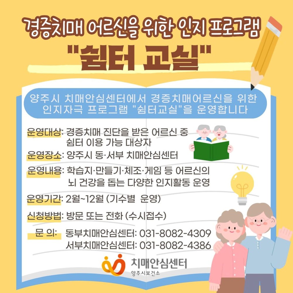 양주시, 경증 치매환자 ‘쉼터교실’ 운영