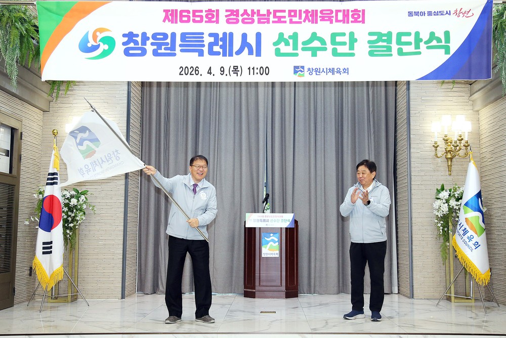창원특례시, 제65회 경상남도민체육대회 선수단 결단식 개최