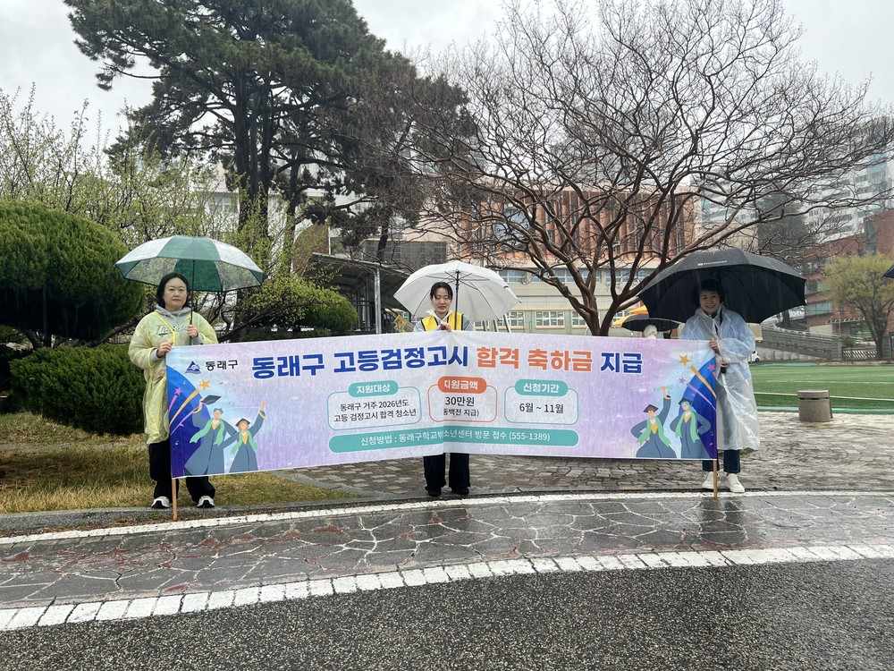 부산 동래구, 학교 밖 청소년 ‘검정고시 합격 축하금 지급’… 현장 홍보 펼쳐