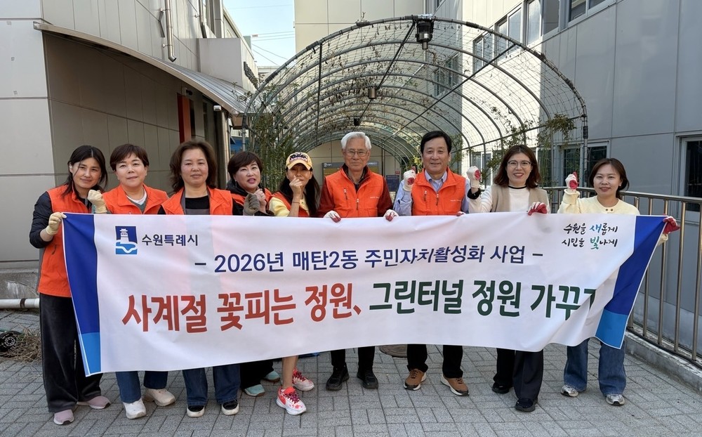 수원시 영통구 매탄2동, 주민자치회 봄맞이 그린터널 녹지 조성 추진