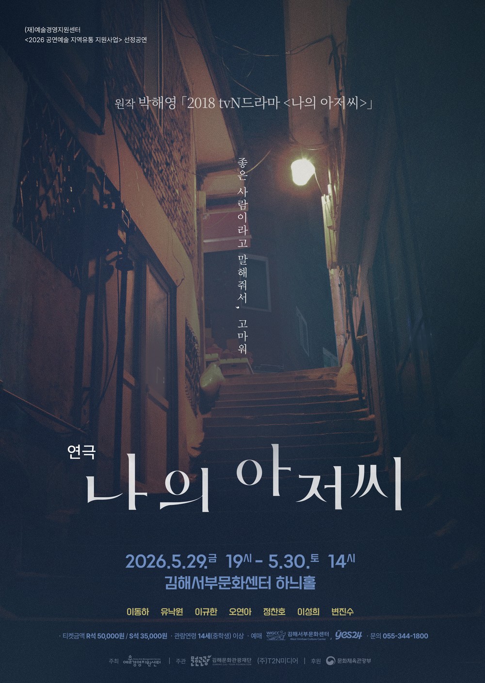연극 <나의 아저씨> 김해 관객 만난다