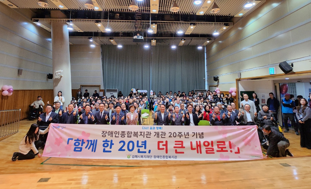 김해시장애인종합복지관 개관 20주년 기념행사 개최