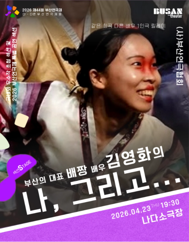 부산연극제, SPACE 119 김영화 작가 ‘배짱’으로 무대 선다