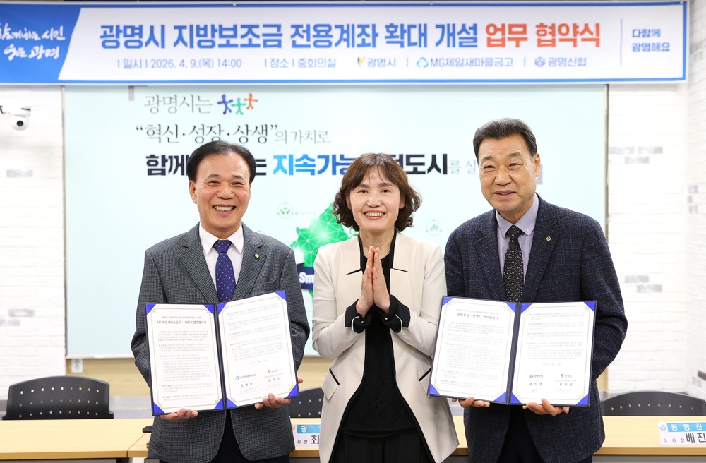 광명시, 지방보조금 전용계좌 개설 가능 은행 3개로 확대… 금융 선택권 넓혀
