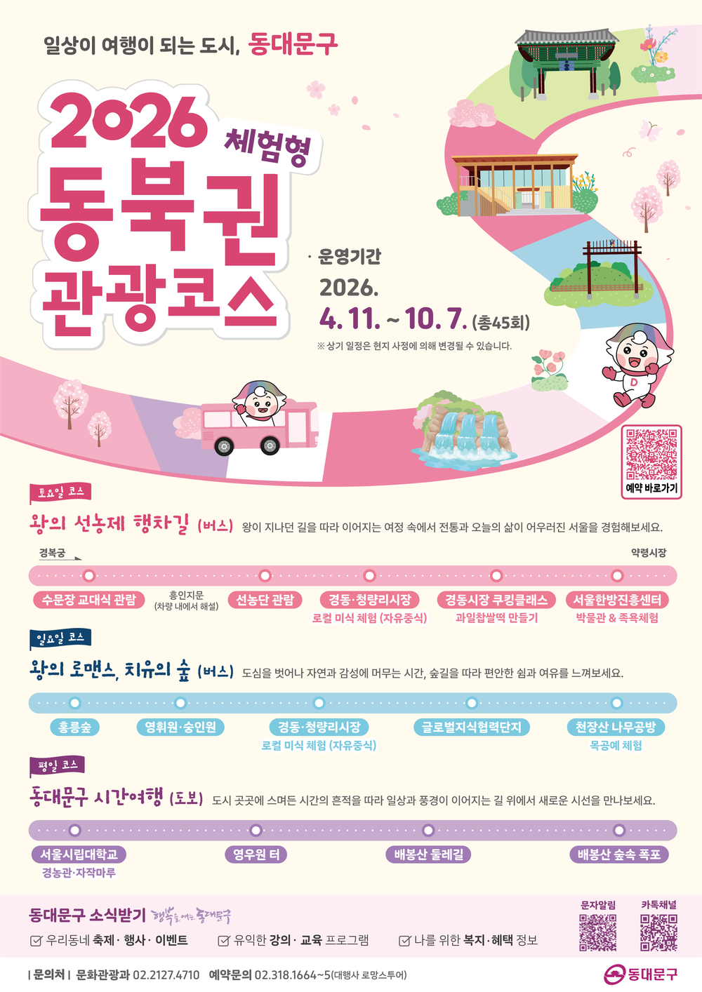 “만원으로 즐기는 하루, 일상의 여행”…동대문구 역사·문화‧체험 모두 담았다