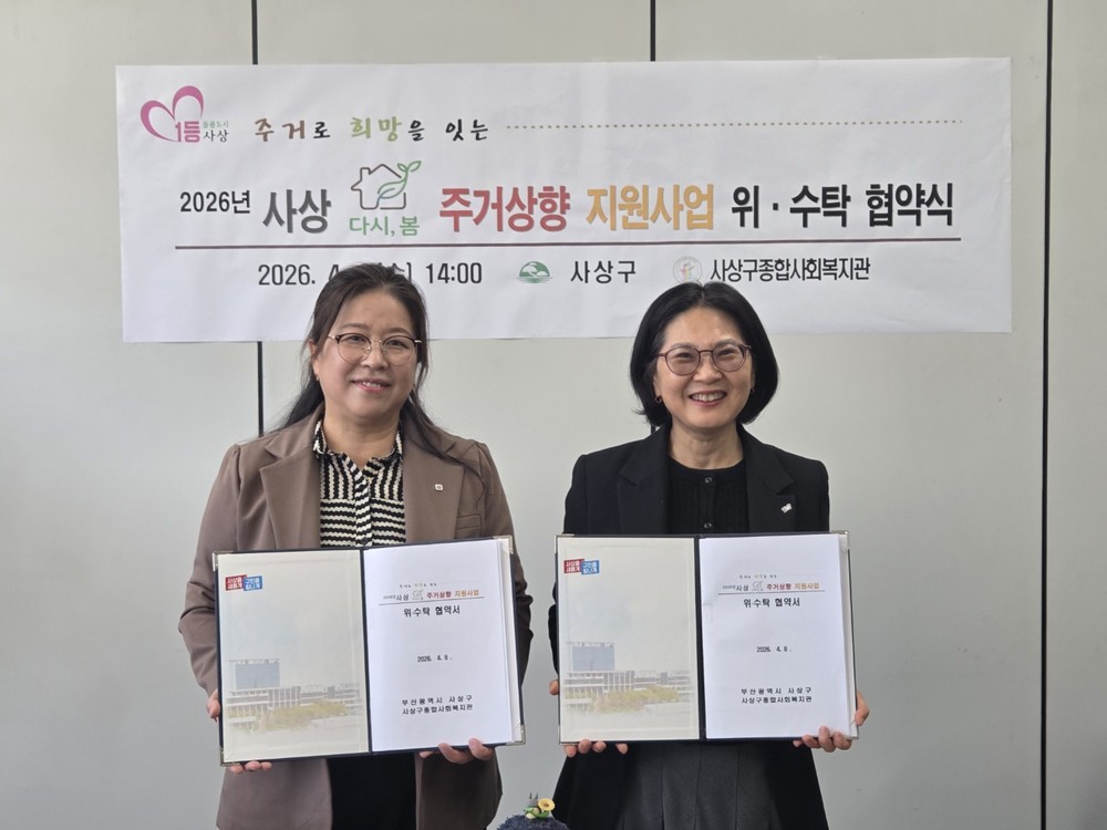 부산 사상구, 2026년 사상 다시, 봄 주거상향 지원사업 업무협약 체결