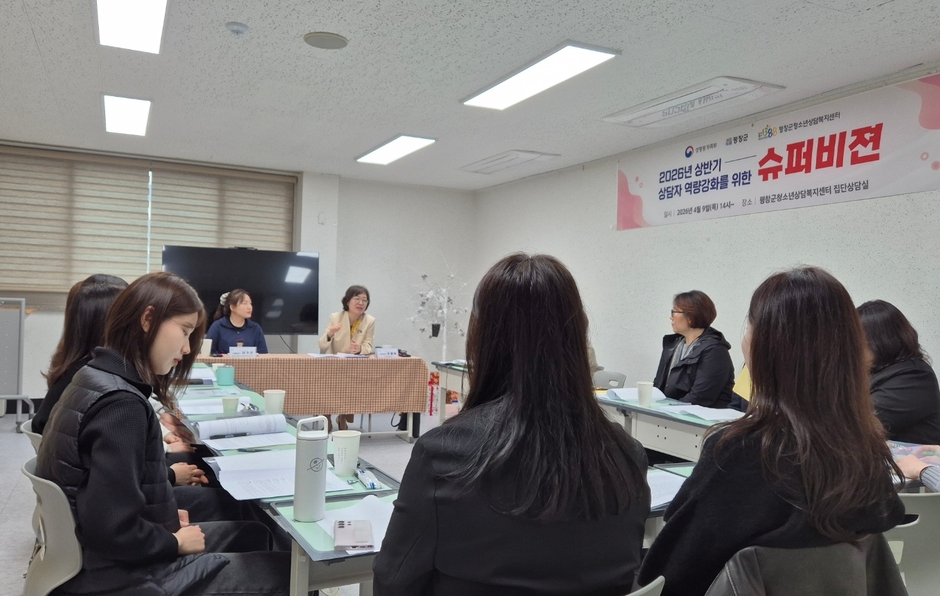 평창군청소년상담복지센터, 2026년 상반기 역량 강화를 위한 슈퍼비전 실시
