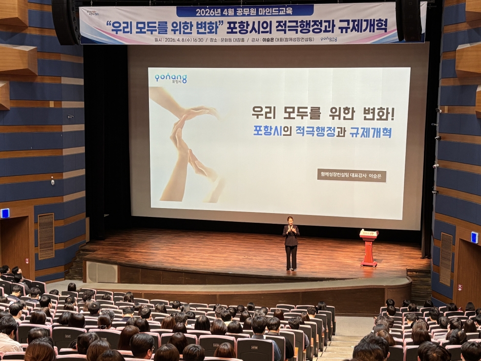 포항시, 공무원 대상 적극행정·규제개혁 역량강화 교육 실시