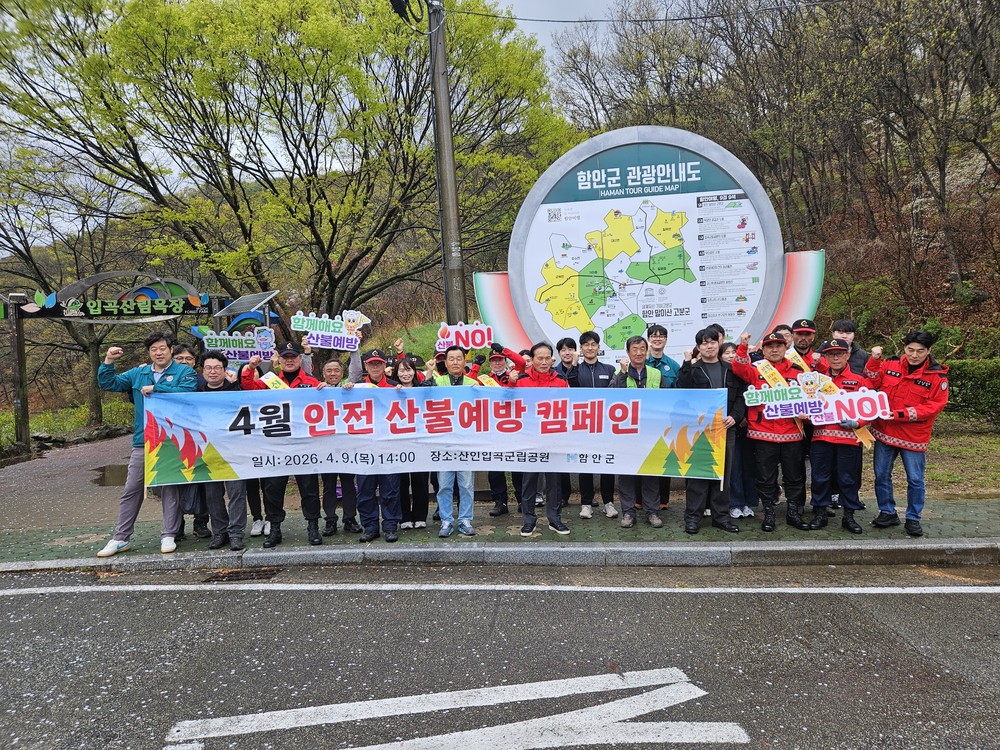함안군, ‘산불 예방’ 주제로 4월 안전점검의 날 합동캠페인 실시