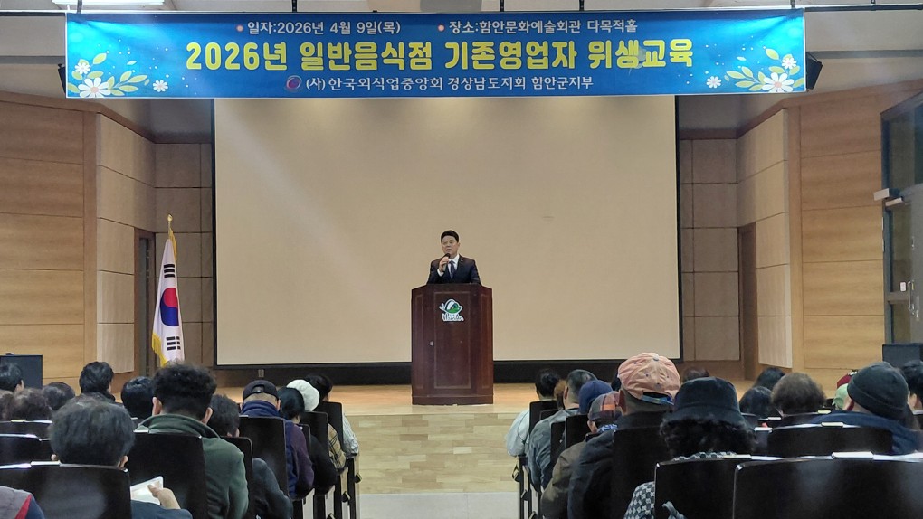 함안군, 일반음식점 기존 영업자 대상 식품 위생 교육 실시