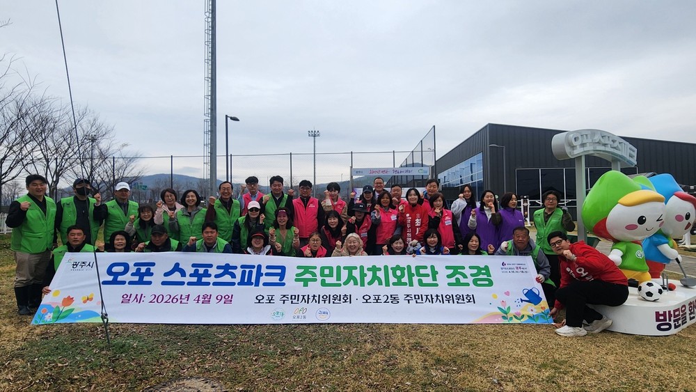 광주시 오포1·2동 주민자치위원회, 제72회 경기도체육대회 앞두고 오포스포츠파크 화단 정비 및 꽃잔디 식재