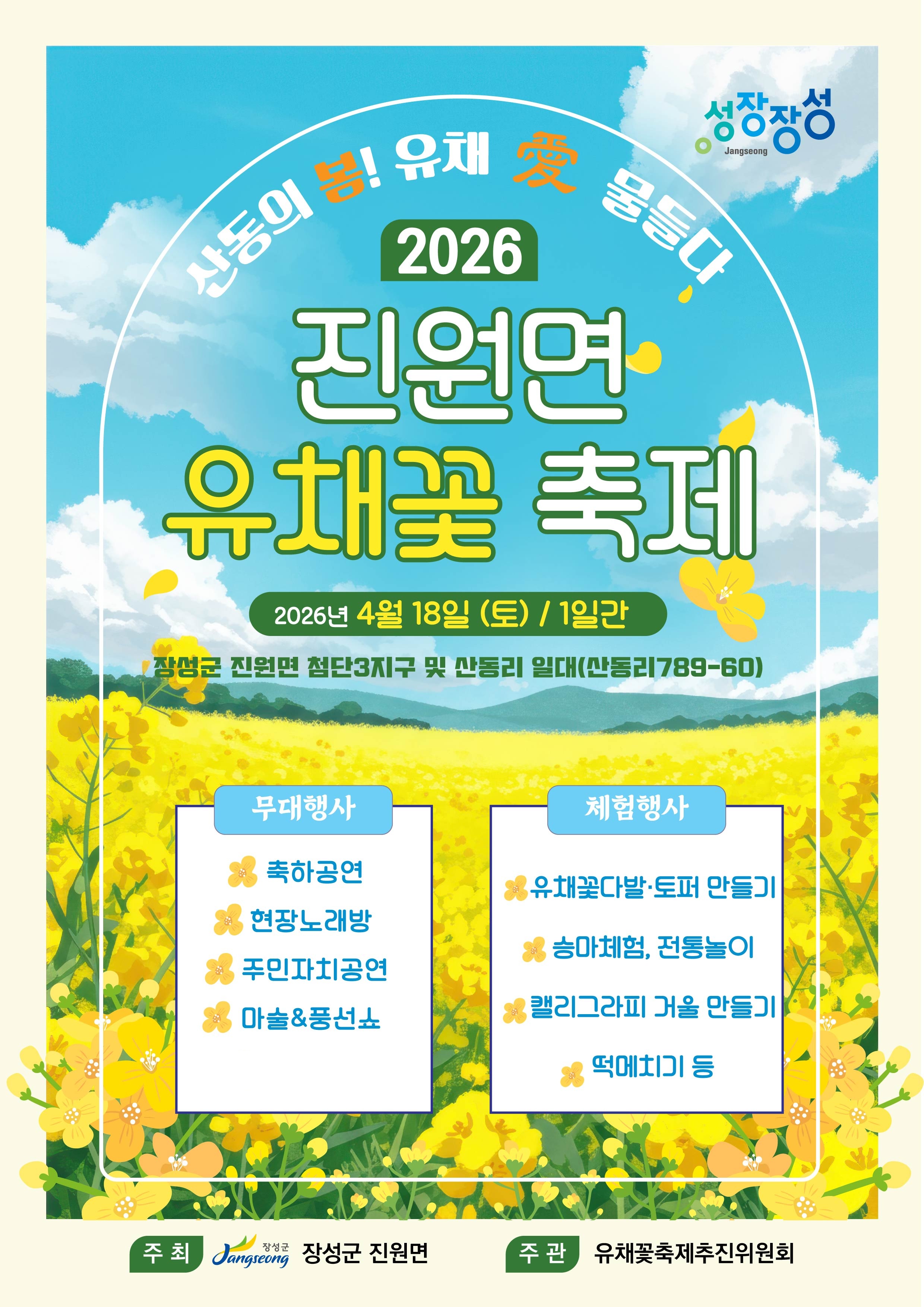 장성군 진원면 유채꽃 축제 ‘팡파르’