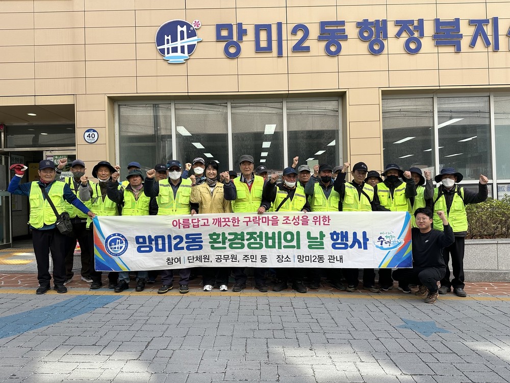 망미2동 봄맞이 초화식재 및 환경정비 실시