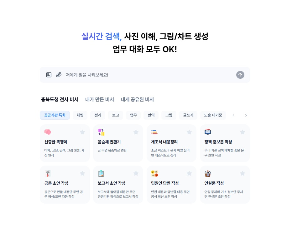 충북도, ‘생성형 AI 업무비서’ 전 직원 보급