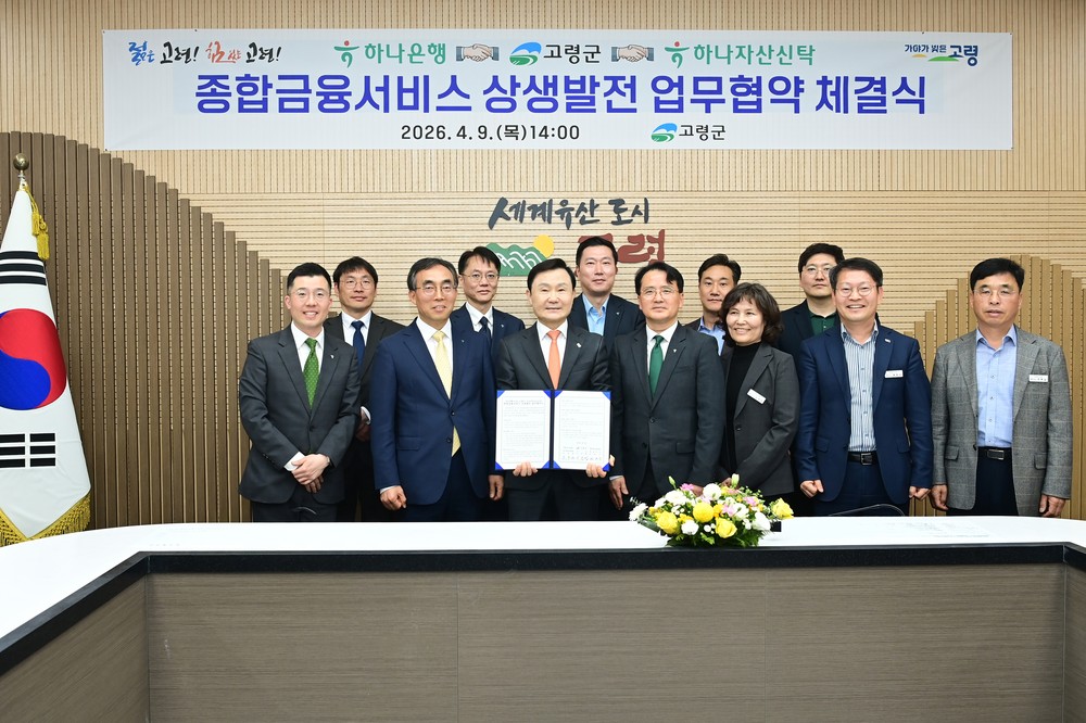 기업하기 좋은 고령군, 하나금융그룹과 지역경제 활성화 맞손
