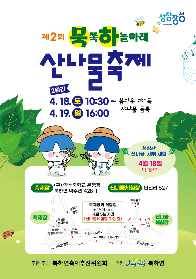 장성군 북하면 ‘북쪽 하늘아래, 산나물 축제’ 오세요