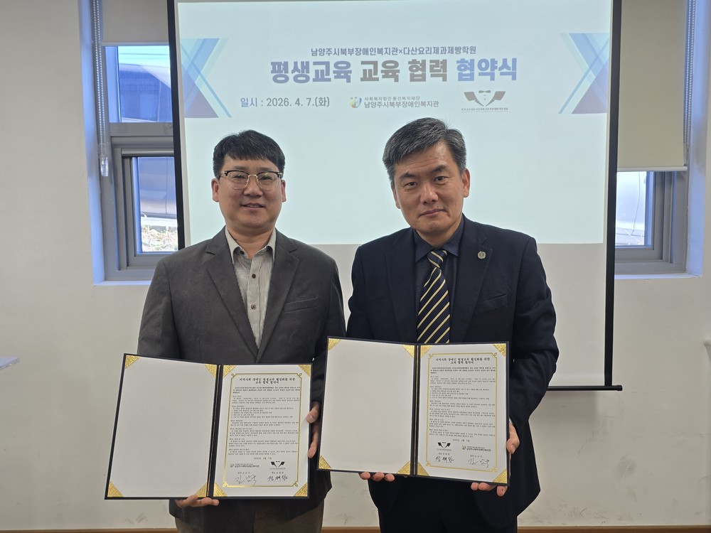 남양주시북부장애인복지관, 다산요리제과제빵학원 업무협약 체결