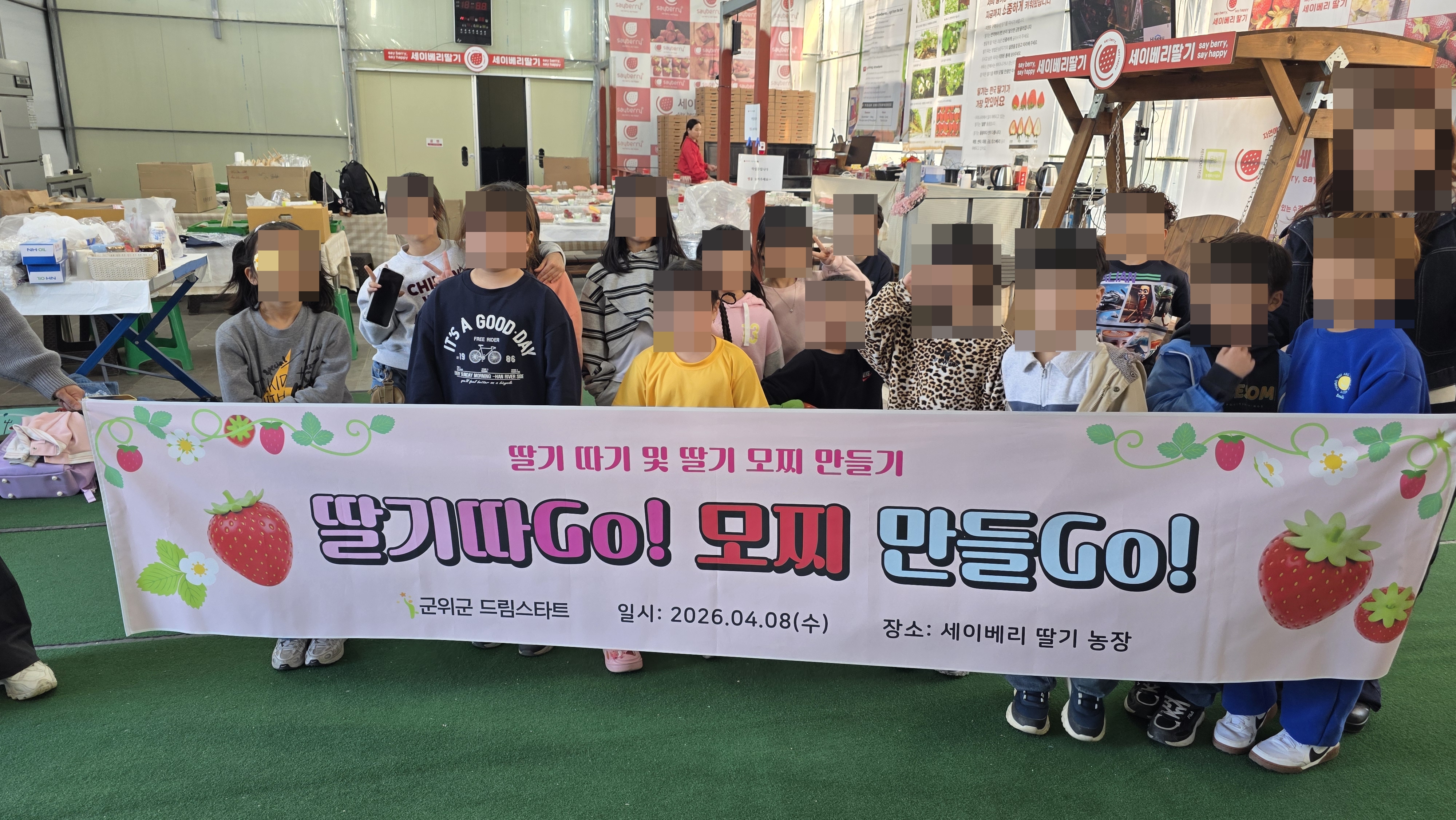 군위군 드림스타트 아동 딸기따기 프로그램 운영