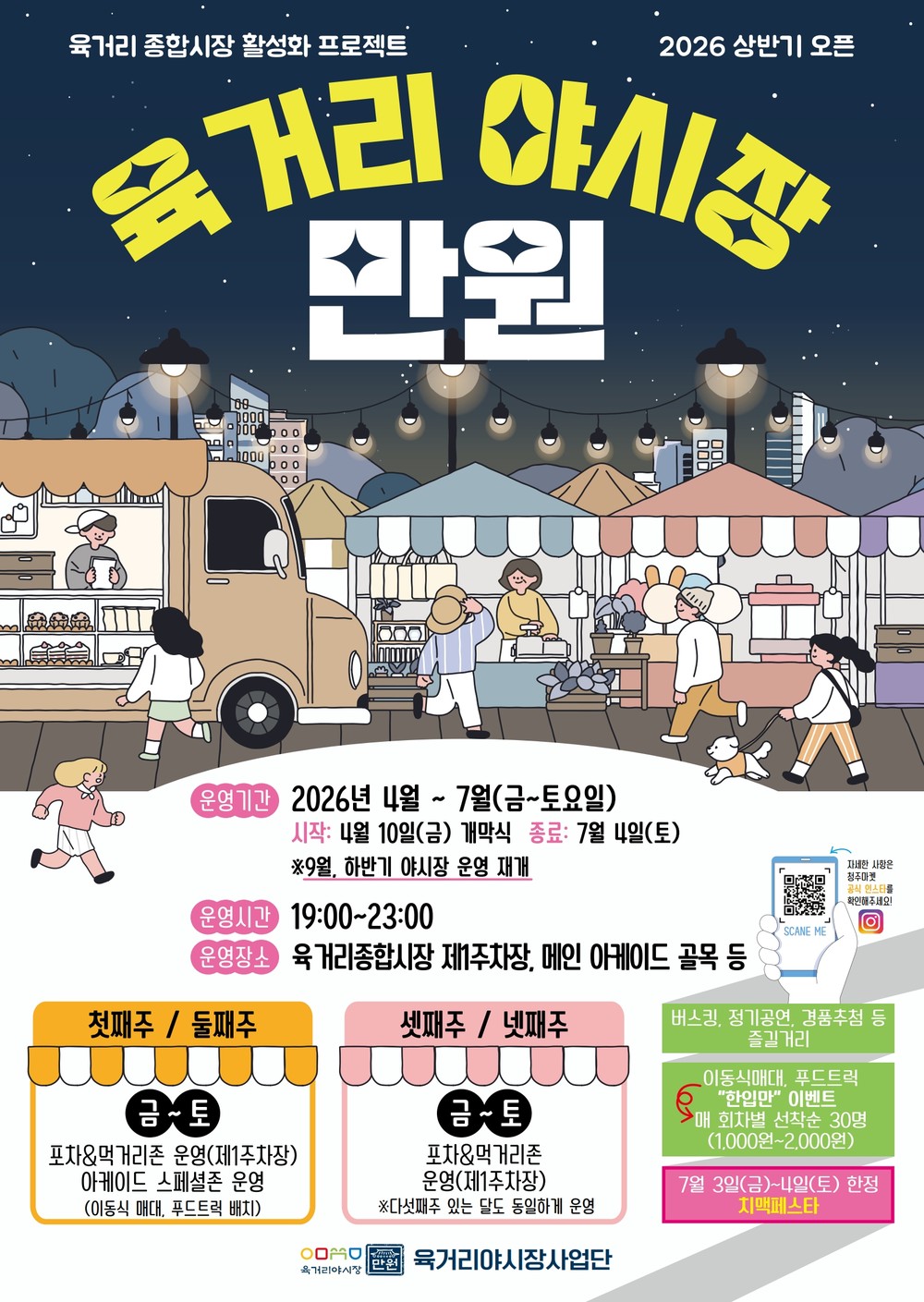 청주의 밤이 들썩인다! ‘육거리 야시장 만원’ 개막