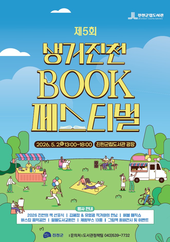 진천군, 제5회 생거진천 BOOK 페스티벌 개최