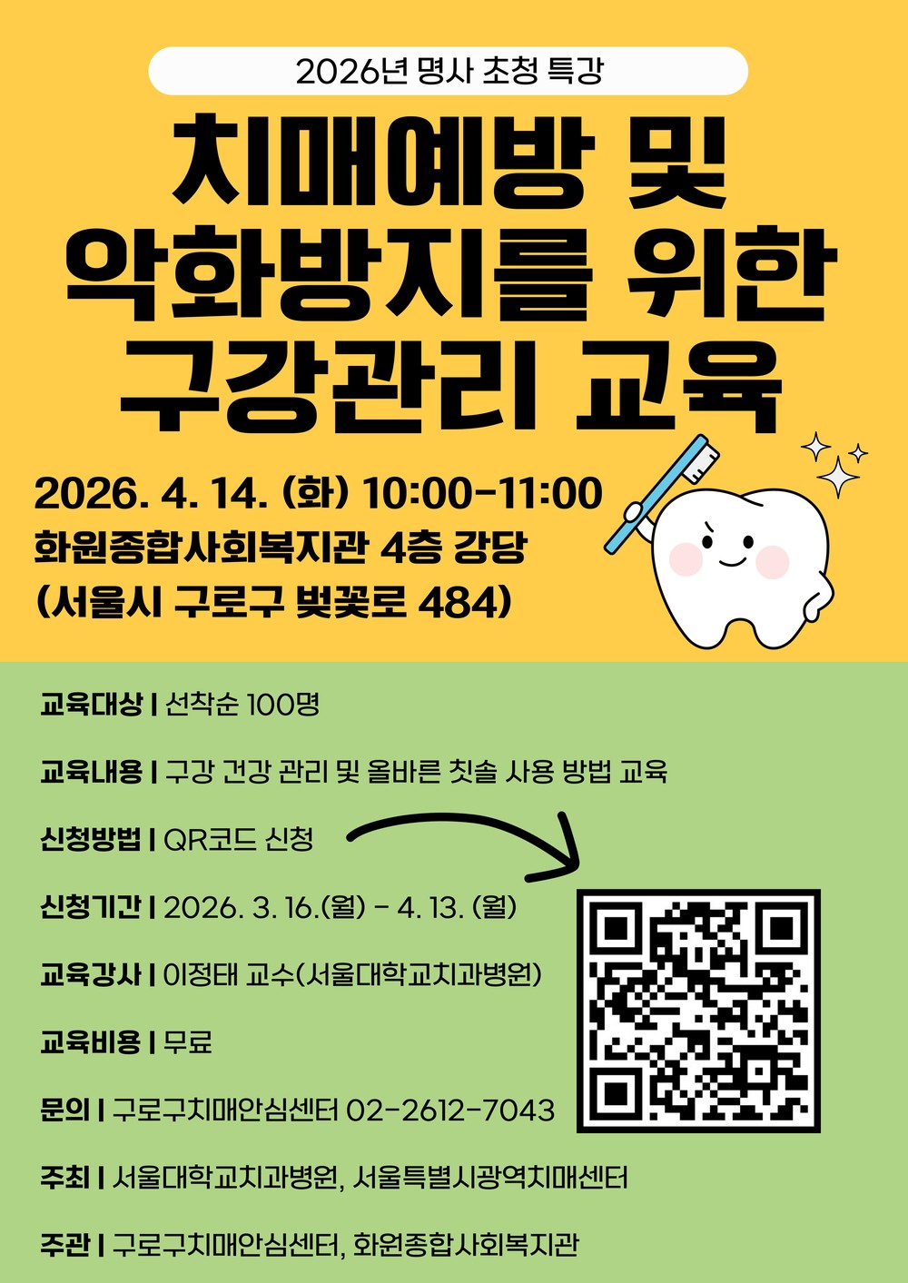 구로구, ‘치매 예방 돕는 구강건강관리’ 명사 초청 특강 14일 개최