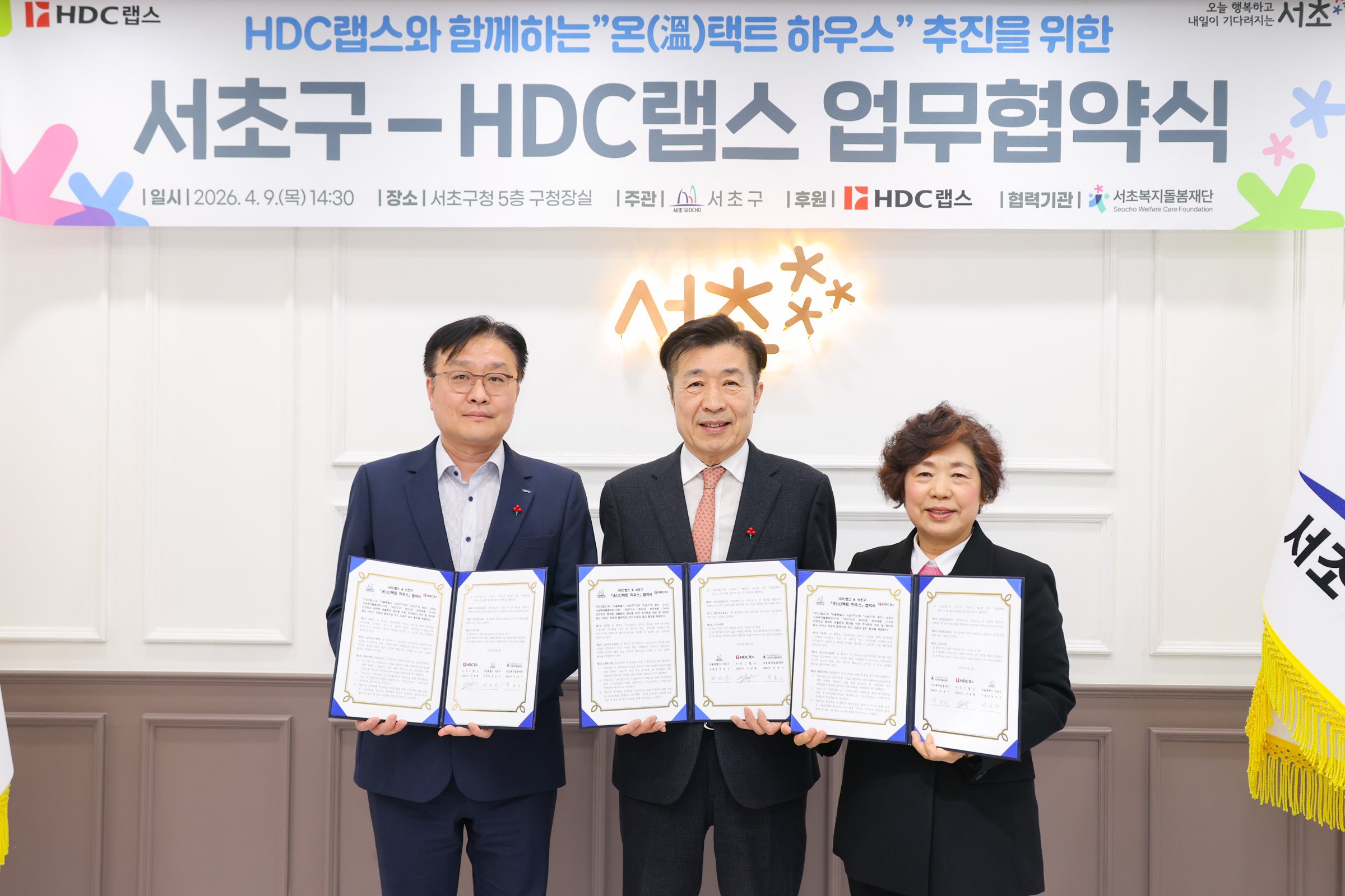 서초구-HDC랩스, 저소득 가구 주거환경 개선 위한 ‘온(溫)택트 하우스’ 업무협약 체결