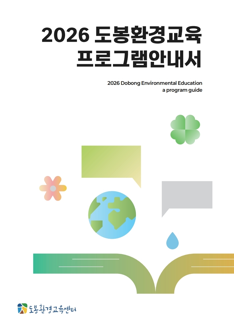 도봉구, 2026년 환경교육 안내서 발간