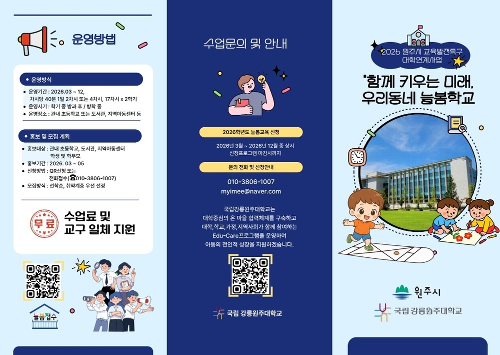 원주시, 지역 대학과 ‘찾아가는 우리동네 늘봄학교’ 운영