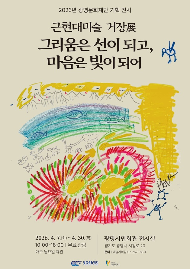광명문화재단, 한국 근현대미술 거장 특별전… ‘그리움은 선이 되고, 마음은 빛이 되어’ 개최