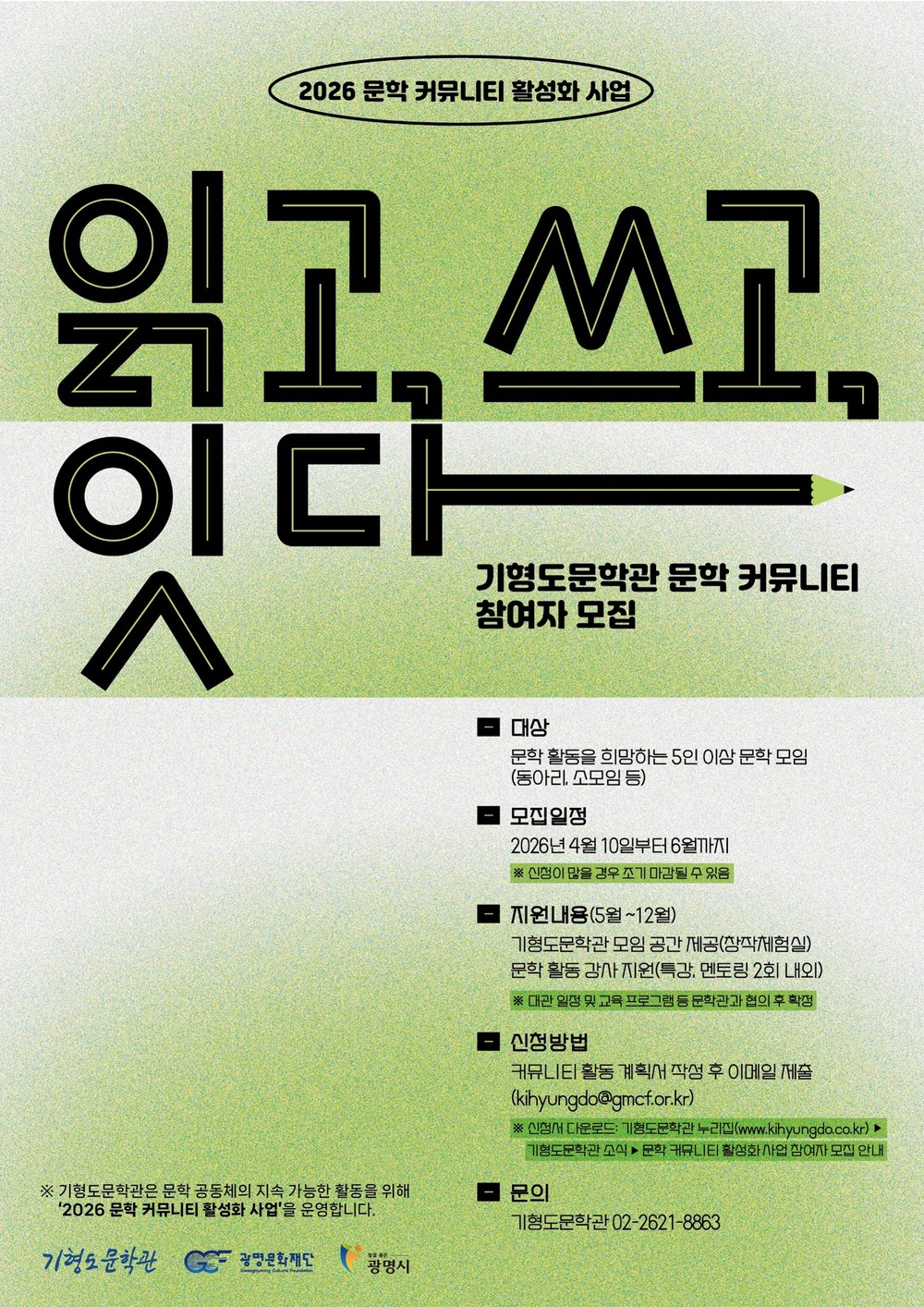 광명문화재단, 5인 이상 문학 공동체에 ‘창작 공간·특강’지원