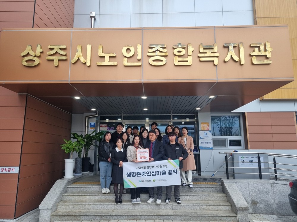 상주시, 자살예방 위한 '생명존중안심마을' 운영 개시