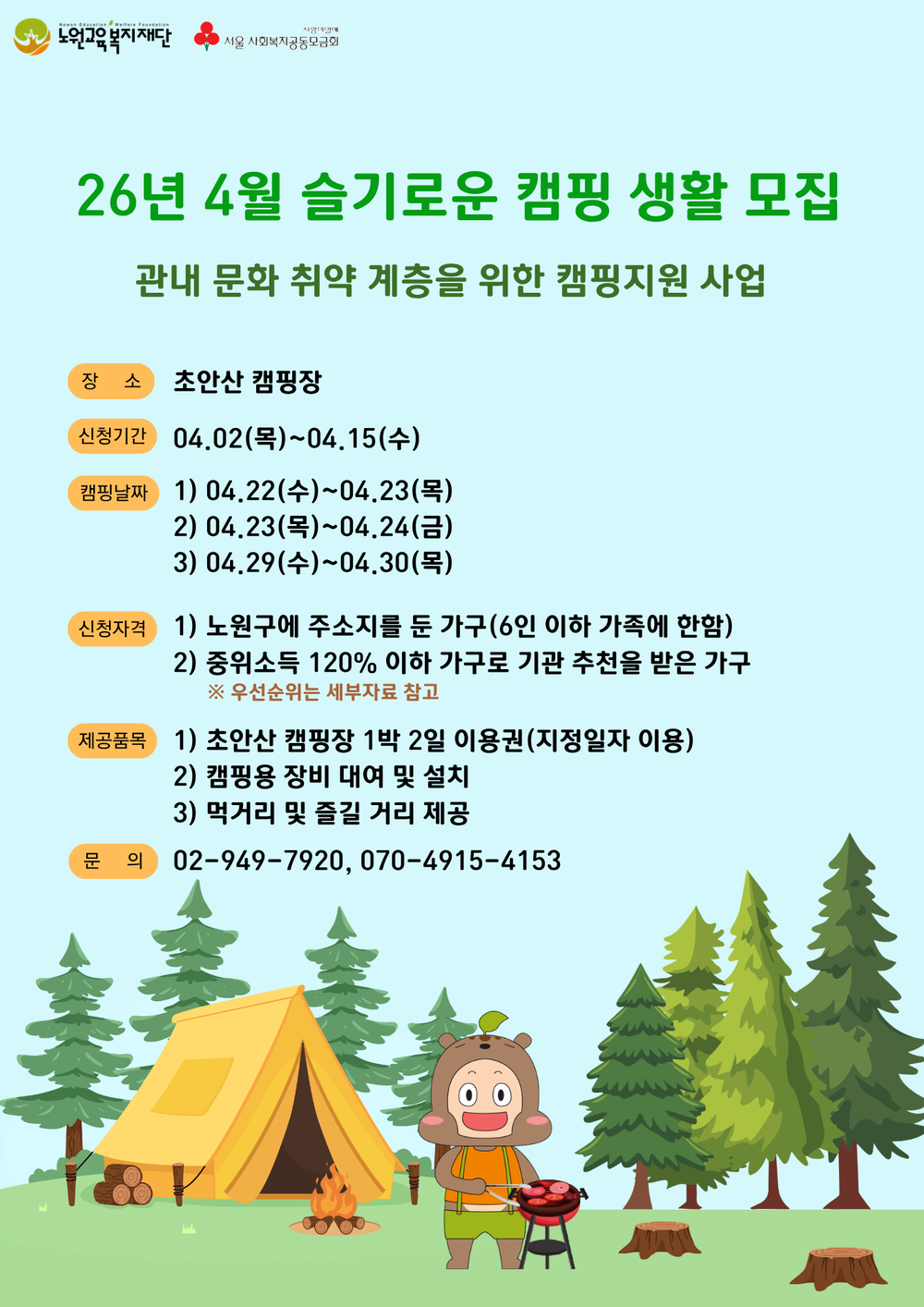 노원구, 문화취약계층 위한 도심형 캠핑 지원 <슬기로운 캠핑생활> 운영
