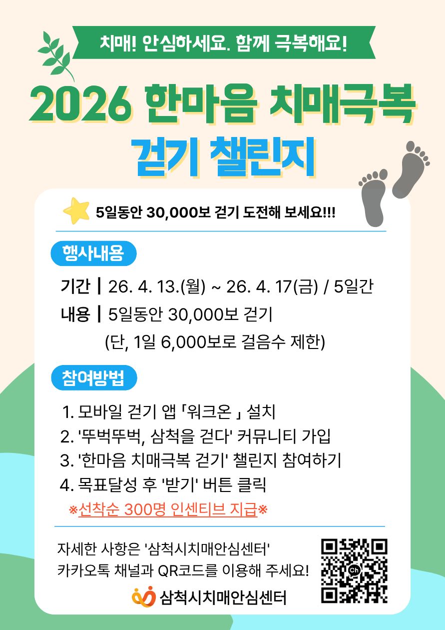 삼척시, ‘2026 한마음 치매극복 걷기 챌린지’ 운영