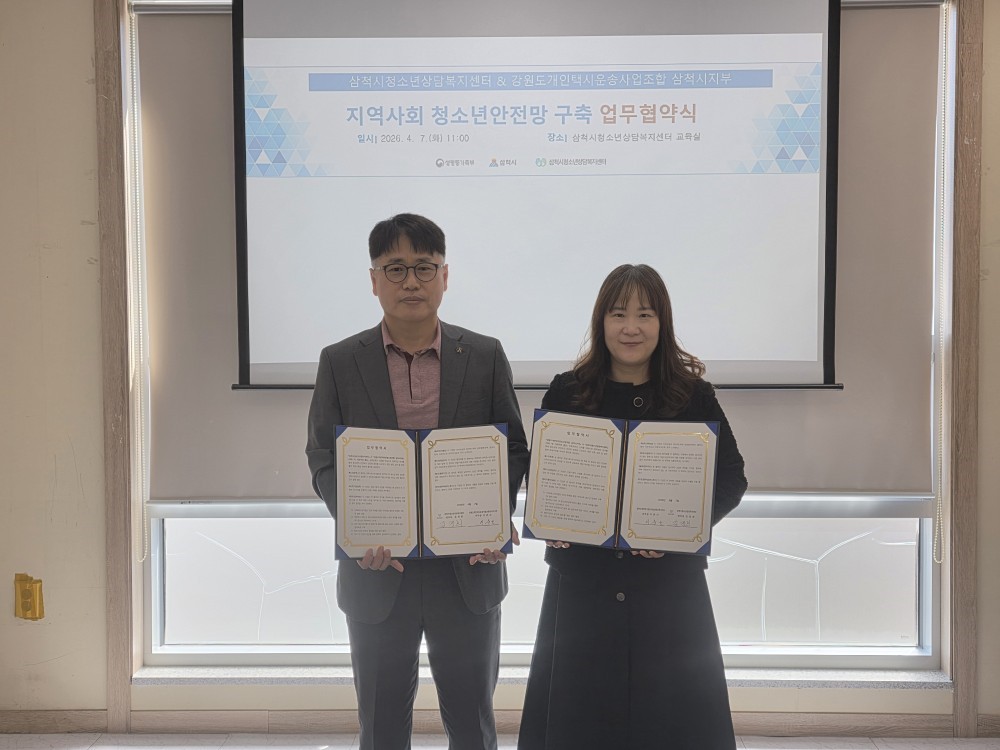 삼척시청소년상담복지센터-강원도개인택시운송조합 삼척시지부, 업무협약 체결