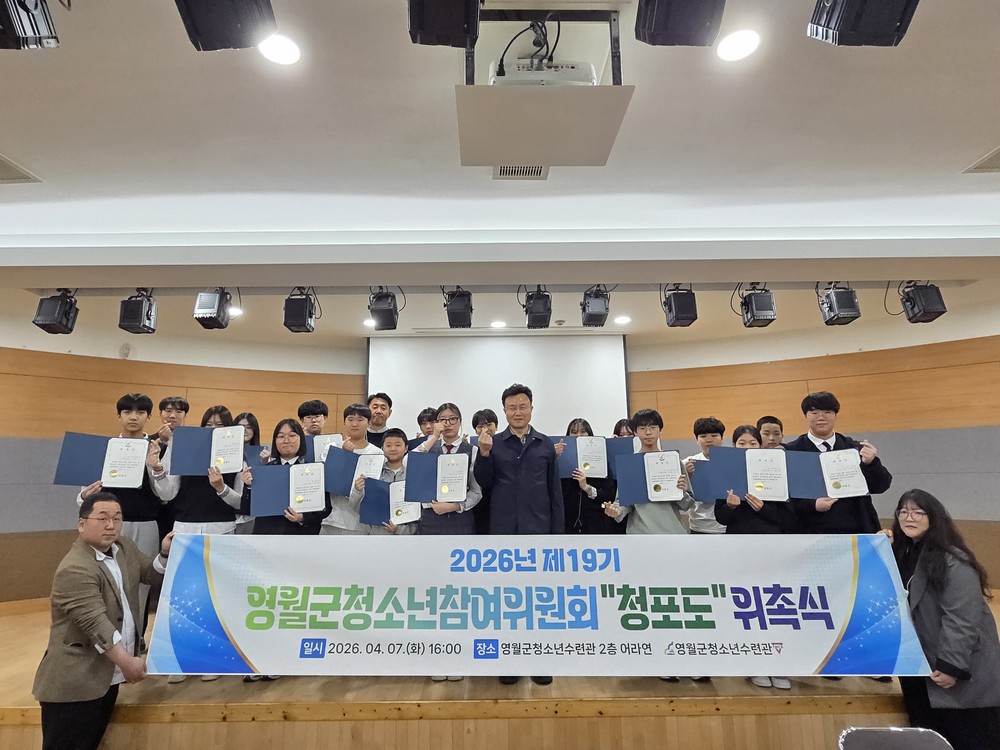 영월군, 제19기 청소년참여위원회 위촉식 개최