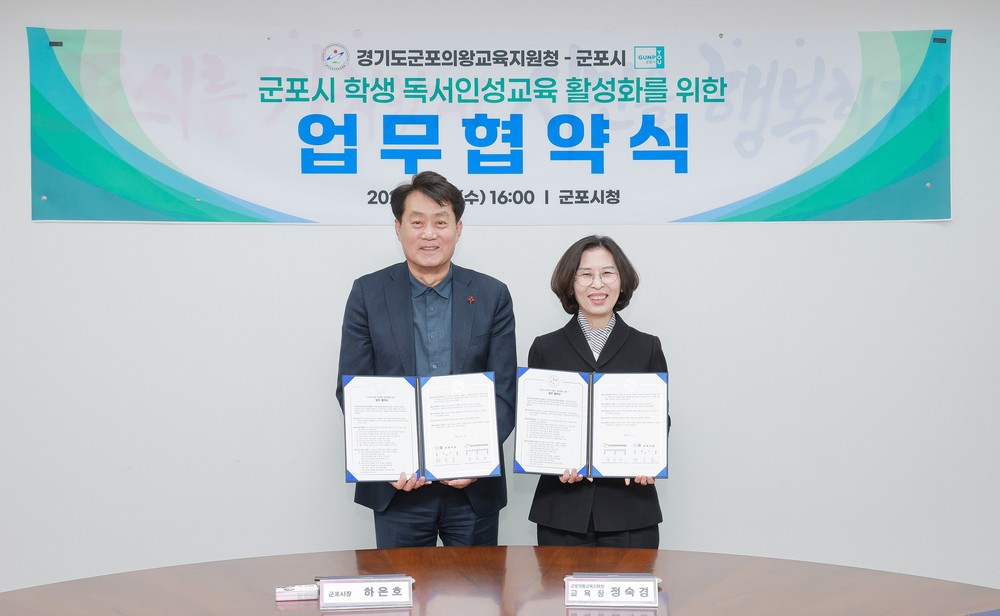 군포시–군포의왕교육지원청, 지역 독서문화 확산 위한 업무협약 체결