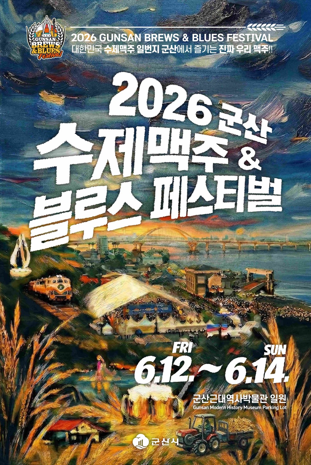 군산, 수제맥주 도시로 도약… ‘2026 군산 맥주 & 블루스 페스티벌’ 개최