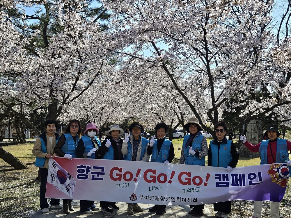 봄맞이 GO! GO! GO! 향군 캠페인 전개