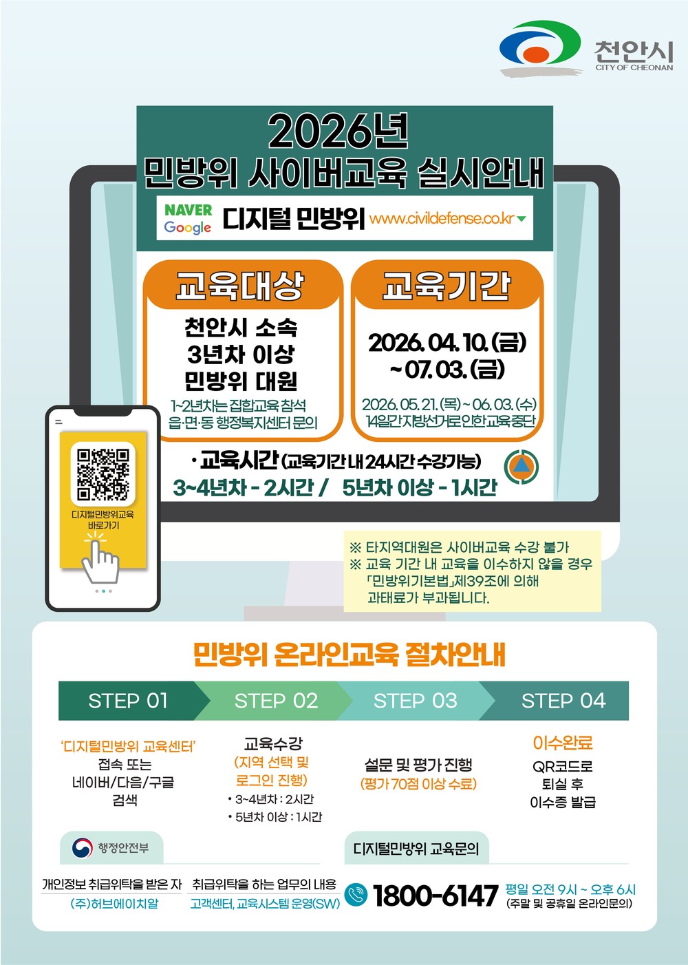 천안시, 4만 8000여 명 대상 ‘2026년 상반기 민방위 교육’ 실시