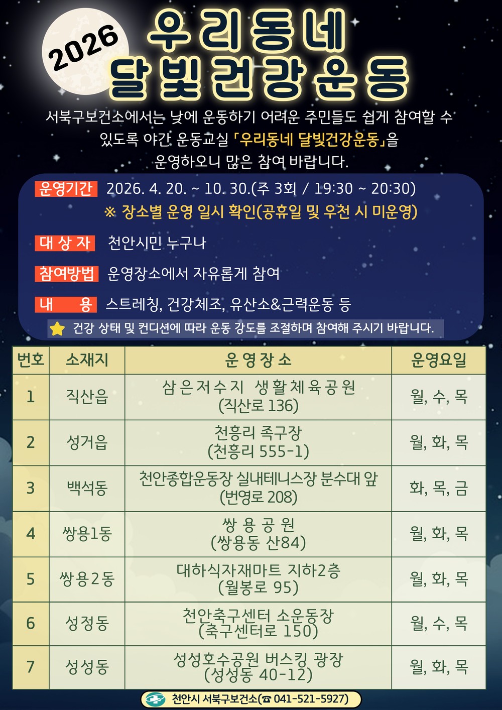 천안시, 오는 20일부터 ‘우리동네 달빛건강운동’ 운영