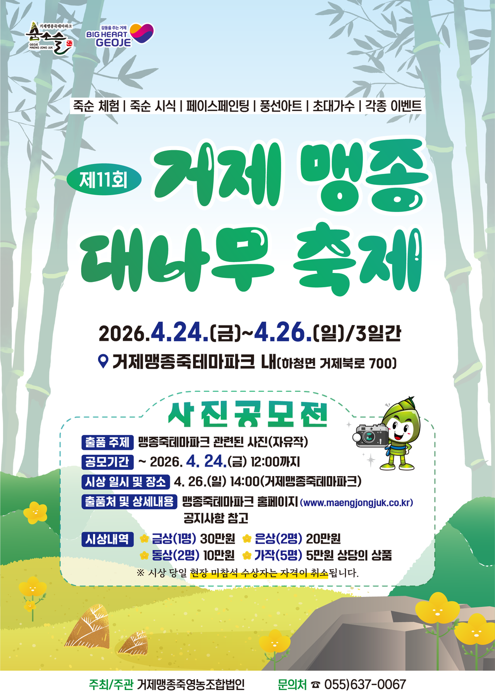 거제맹종죽영농조합법인, 제11회 거제 맹종죽 대나무 축제 개최